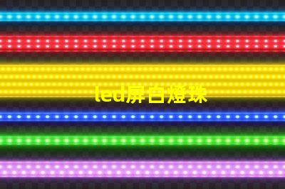 led屏白燈珠