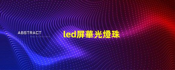 led屏華光燈珠