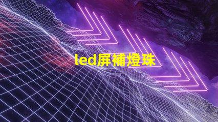 led屏補燈珠