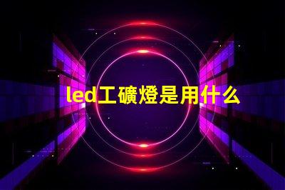 led工礦燈是用什么燈珠