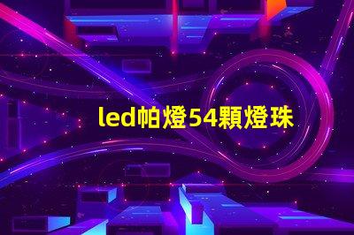 led帕燈54顆燈珠