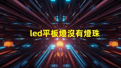 led平板燈沒有燈珠