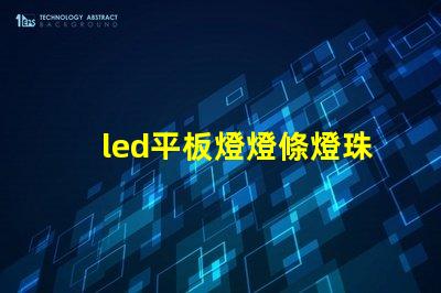 led平板燈燈條燈珠排列