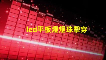 led平板燈燈珠擊穿