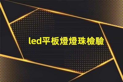 led平板燈燈珠檢驗