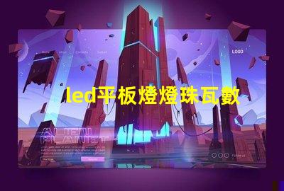 led平板燈燈珠瓦數