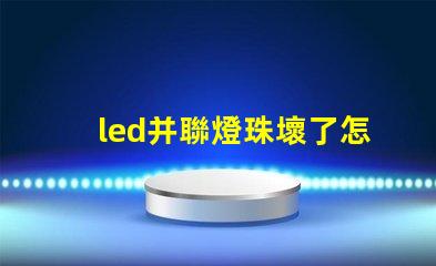 led并聯燈珠壞了怎么修