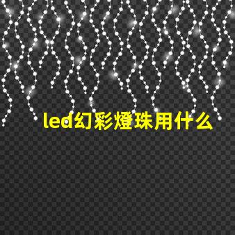 led幻彩燈珠用什么線更好