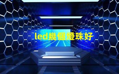 led幾個燈珠好