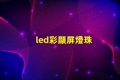 led彩顯屏燈珠