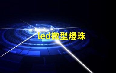 led微型燈珠