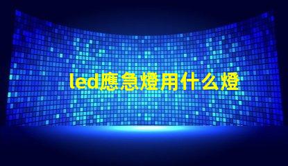 led應急燈用什么燈珠