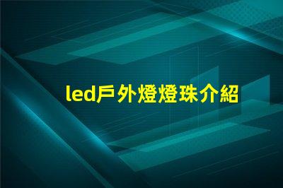 led戶外燈燈珠介紹