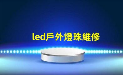 led戶外燈珠維修