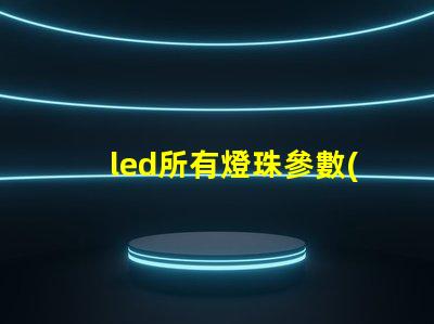 led所有燈珠參數(shù)