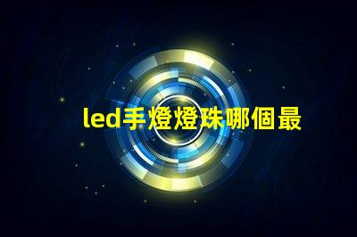 led手燈燈珠哪個最亮