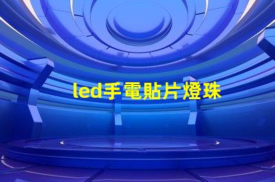 led手電貼片燈珠