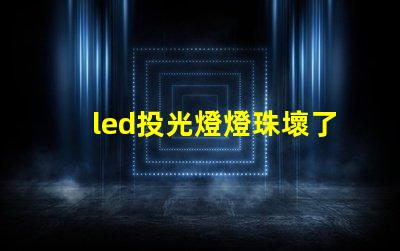 led投光燈燈珠壞了