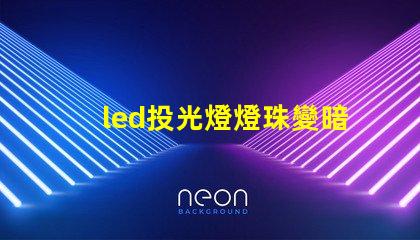 led投光燈燈珠變暗