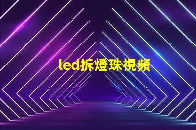 led拆燈珠視頻