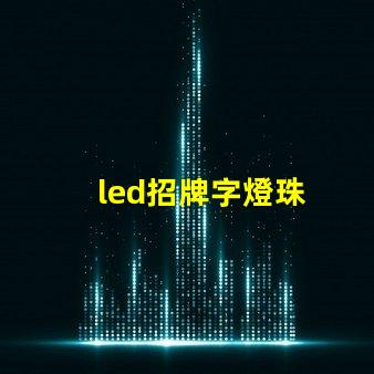 led招牌字燈珠