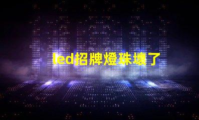led招牌燈珠壞了
