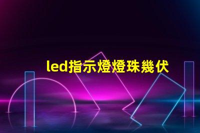 led指示燈燈珠幾伏