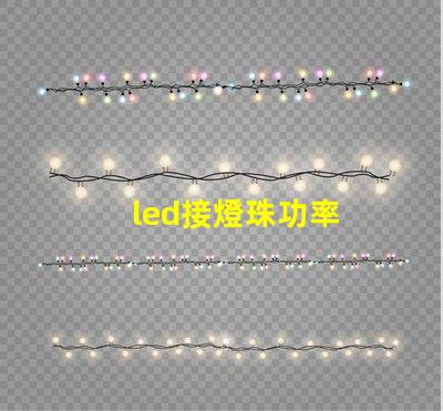 led接燈珠功率