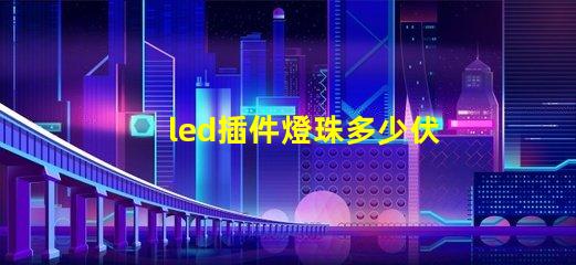 led插件燈珠多少伏