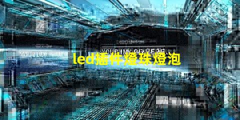 led插件燈珠燈泡