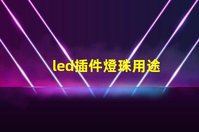 led插件燈珠用途