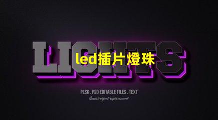 led插片燈珠