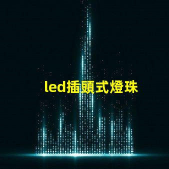 led插頭式燈珠