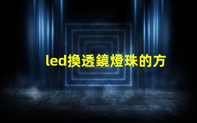 led換透鏡燈珠的方法