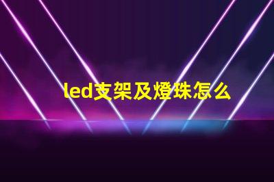 led支架及燈珠怎么加工