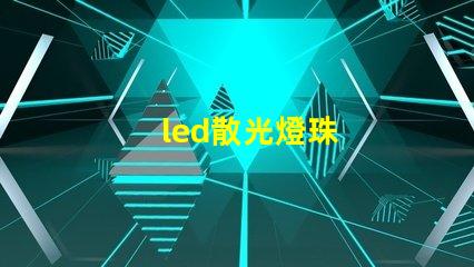 led散光燈珠