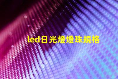 led日光燈燈珠規格