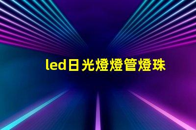 led日光燈燈管燈珠