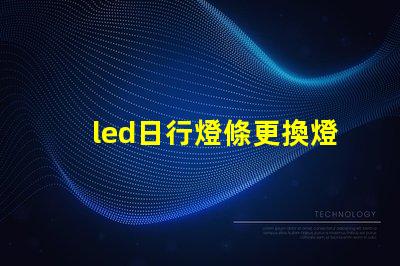 led日行燈條更換燈珠