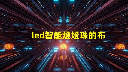 led智能燈燈珠的布局