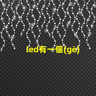 led有一個(gè)燈珠壞了一個(gè)