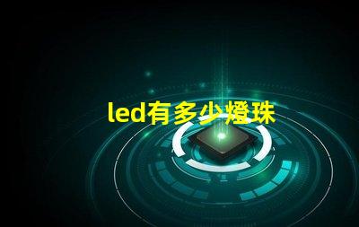 led有多少燈珠
