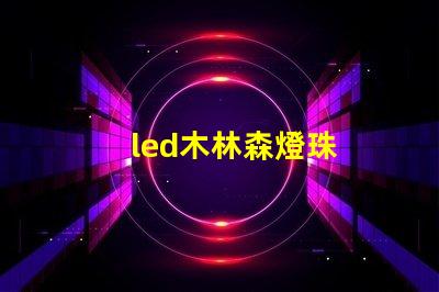 led木林森燈珠