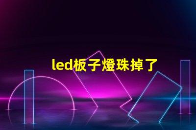 led板子燈珠掉了
