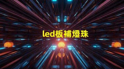 led板補燈珠