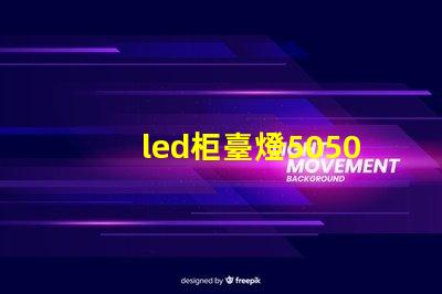 led柜臺燈5050和5630哪個好？