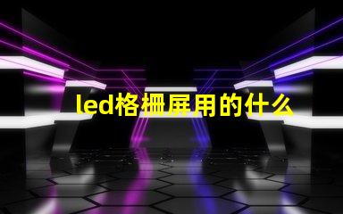 led格柵屏用的什么燈珠