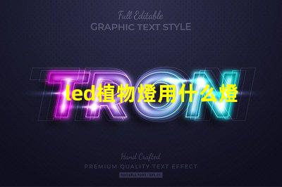 led植物燈用什么燈珠