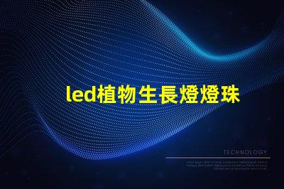 led植物生長燈燈珠尺寸