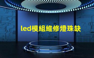 led模組維修燈珠缺色